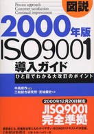 図説　２０００年版ＩＳＯ９００１導入ガイド―ひと目でわかる大改訂のポイント