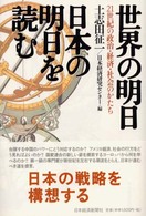 世界の明日日本の明日を読む - ２１世紀の政治・経済・社会のかたち