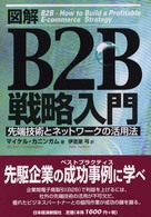 図解Ｂ２Ｂ戦略入門 - 先端技術とネットワークの活用法