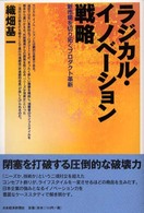 ラジカル・イノベーション戦略 - 新市場を切り拓くプロダクト革新
