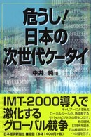 危うし！日本の次世代ケータイ