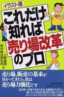 これだけ知れば売り場改革のプロ - イラスト版