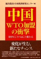 中国ＷＴＯ加盟の衝撃 - 対中ビジネスはこう変わる