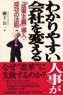 わかりやすい人事が会社を変える - 「成果主義」導入・成功の法則