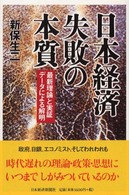 日本経済失敗の本質 - 最新理論と実証データによる解明