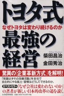 トヨタ式最強の経営 - なぜトヨタは変わり続けるのか