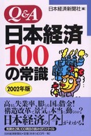 Ｑ＆Ａ日本経済１００の常識 〈２００２年版〉