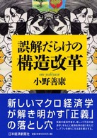 誤解だらけの構造改革