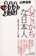 心でっかちな日本人 - 集団主義文化という幻想