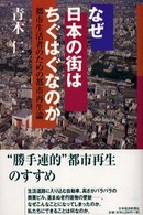 なぜ日本の街はちぐはぐなのか - 都市生活者のための都市再生論