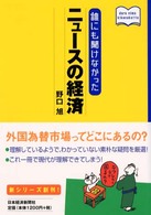 誰にも聞けなかったニュースの経済 Ｄａｒｅ　ｎｉｍｏ　ｋｉｋｅｎａｋａｔｔａ