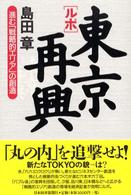 ルポ・東京再興 - 進む「戦略的エリア」の創造