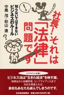 社長！それは「法律」問題です - 知らないではすまないビジネスのルール