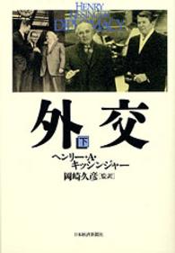 外交 〈下巻〉