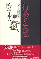 行為と妄想―わたしの履歴書
