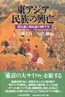 東アジア民族の興亡 - 漢民族と異民族の四千年