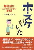 Amazon.com: ホースケがいた―福地泡介 マンガ+エッセイ傑作選