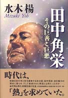 田中角栄 / 水木 楊【著】 - 紀伊國屋書店ウェブストア｜オンライン