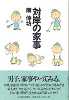 対岸の家事
