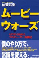 ムービーウォーズ―ゼロから始めたプロデューサー格闘記