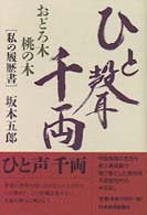 ひと声千両 - おどろ木桃の木