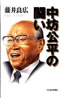 中坊公平の闘い