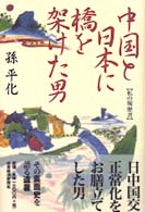 中国と日本に橋を架けた男 - 私の履歴書