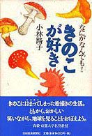 なにがなんでも！きのこが好き