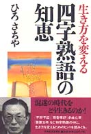 生き方を変える四字熟語の知恵