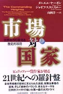 市場対国家 〈上巻〉 - 世界を作り変える歴史的攻防