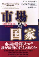 市場対国家 〈下巻〉 - 世界を作り変える歴史的攻防