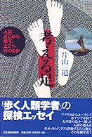 考える足―人はどこから来て、どこへ行くのか