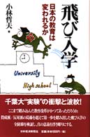 飛び入学―日本の教育は変われるか