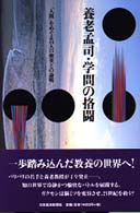 養老孟司・学問の格闘―「人間」をめぐる１４人の俊英との論戦
