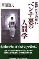 ベンチ裏の人間学 - 監督たちの戦い