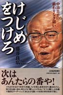 けじめをつけろ―中坊公平の終わりなき闘い