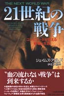 ２１世紀の戦争 - コンピュータが変える戦場と兵器