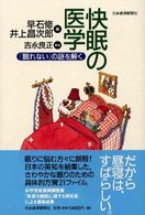 快眠の医学 - 「眠れない」の謎を解く