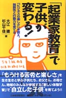 「起業家教育」で子供が変わる！―「ビジネスの楽しさ」を教え、独創性と行動力を育てる