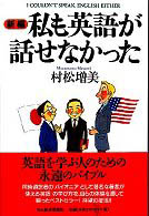 新編私も英語が話せなかった