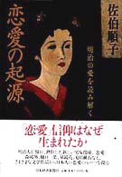 恋愛の起源 - 明治の愛を読み解く