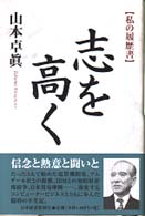 志を高く - 私の履歴書