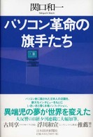 パソコン革命の旗手たち