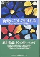 新薬はこうして生まれる―研究者社長が明かす開発秘話