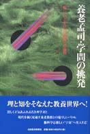 養老孟司・学問の挑発―「脳」にいどむ１１人の精鋭との論戦