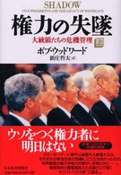 権力の失墜 〈上〉 - 大統領たちの危機管理