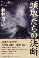 頭取たちの決断
