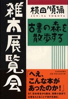 雑本展覧会―古書の森を散歩する