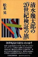 清水幾太郎の「２０世紀検証の旅」