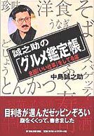 誠之助の「グルメ鑑定帳」 - 全国「いい仕事」をしてる店